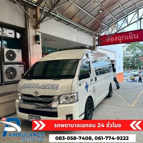 รถพยาบาลเอกชน นนทบุรี - P&L Ambulance - รถพยาบาลฉุกเฉินเอกชน นนทบุรี