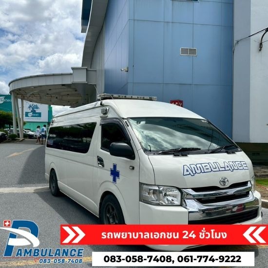 รถพยาบาลเอกชน นนทบุรี - P&L Ambulance - รถพยาบาลเอกชน ใกล้ฉัน