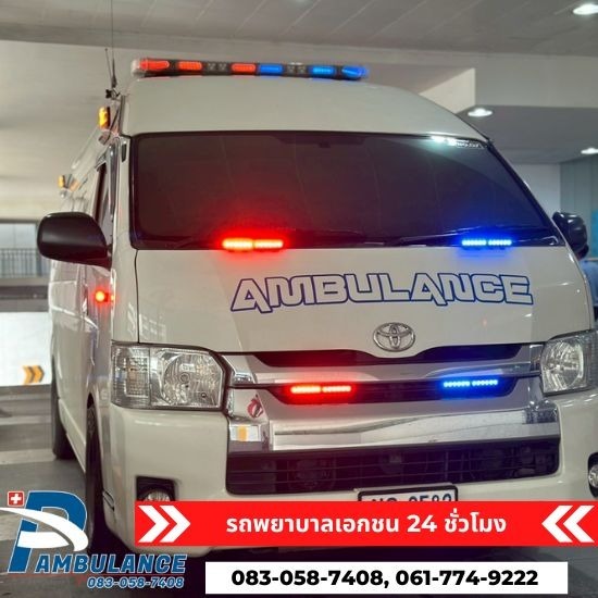 รถพยาบาลเอกชน นนทบุรี - P&L Ambulance - รถพยาบาลเอกชน ราคา