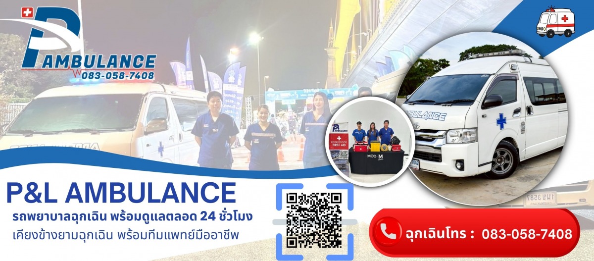 รถพยาบาลเอกชนฉุกเฉิน 24 ชั่วโมง รถพยาบาลเอกชนฉุกเฉิน 24 ชั่วโมง