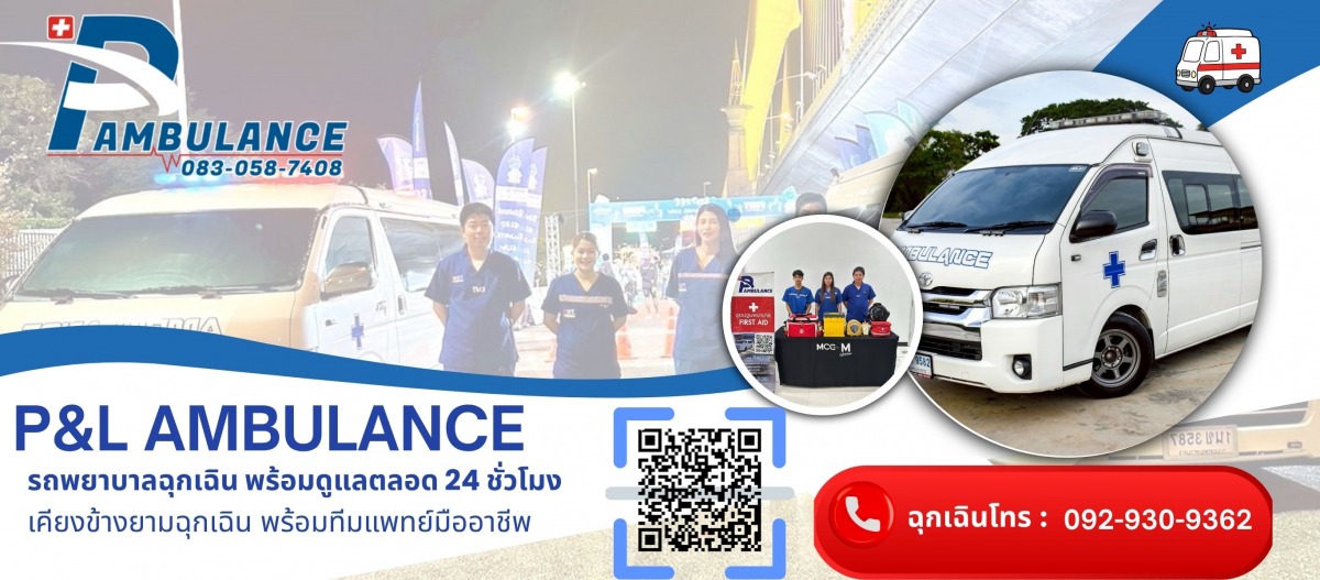 รถพยาบาลเอกชนฉุกเฉิน 24 ชั่วโมง รถพยาบาลเอกชนฉุกเฉิน 24 ชั่วโมง