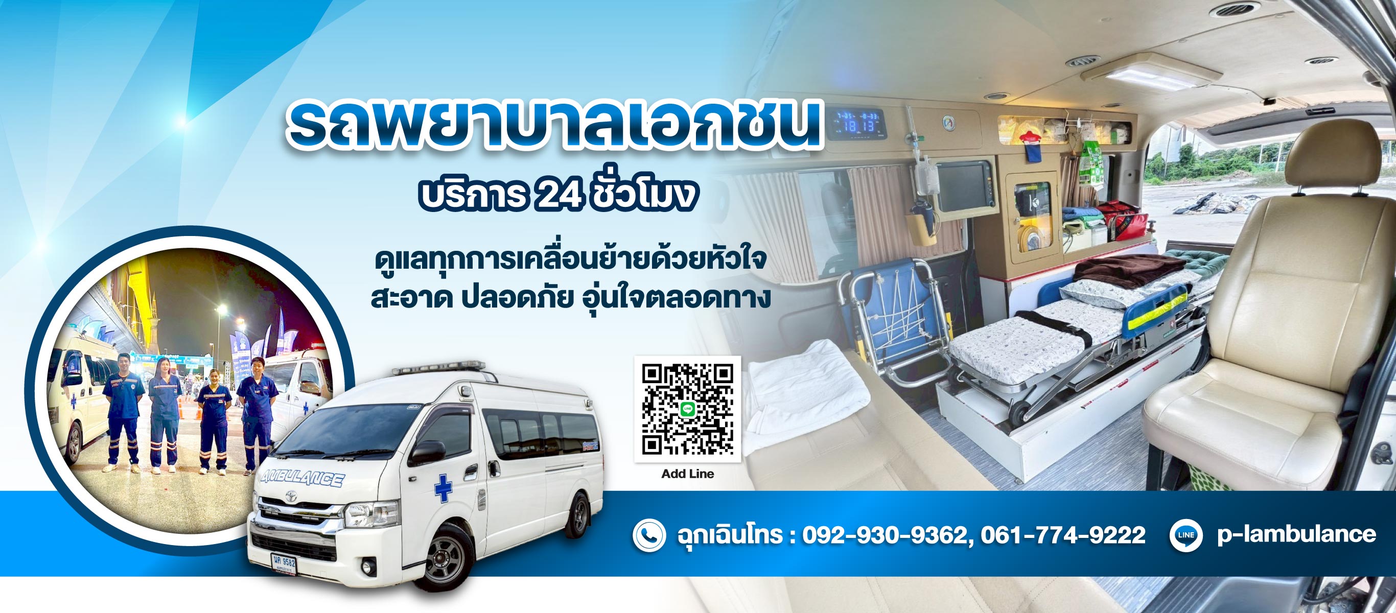 รถพยาบาลเอกชน นนทบุรี P&L Ambulance
