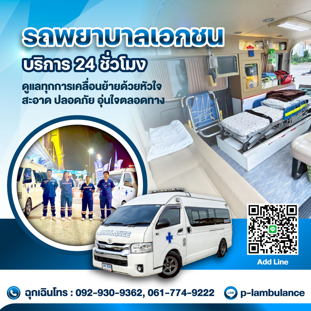 รถพยาบาลเอกชน นนทบุรี - P&L Ambulance